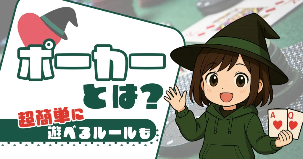 ポーカーとは？超簡単に遊べるルールも
